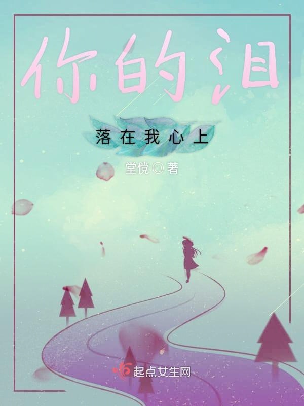 你的泪落在我心上