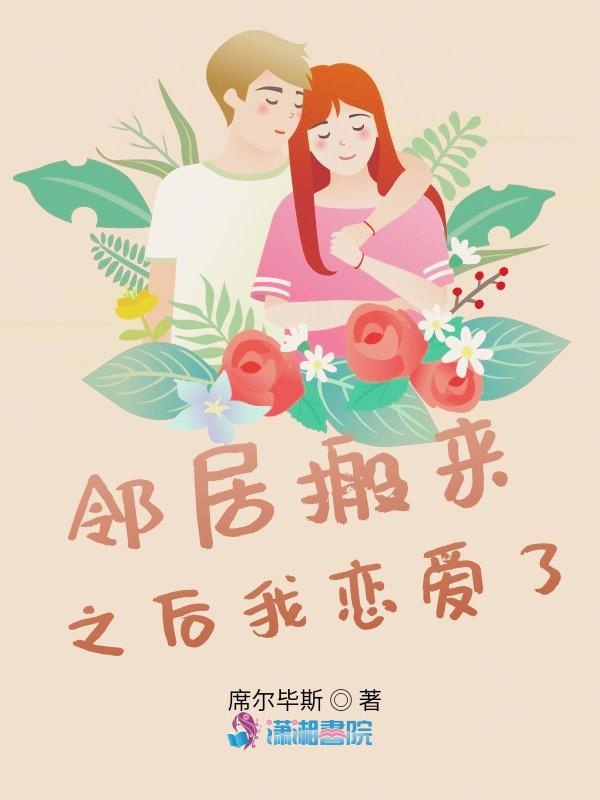 邻居搬来之后我恋爱了