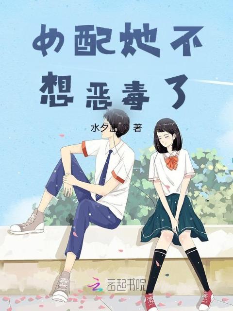 女配她不想恶毒了