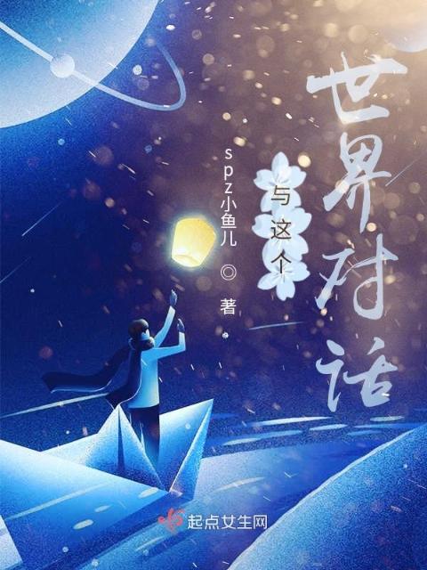 与这个世界对话