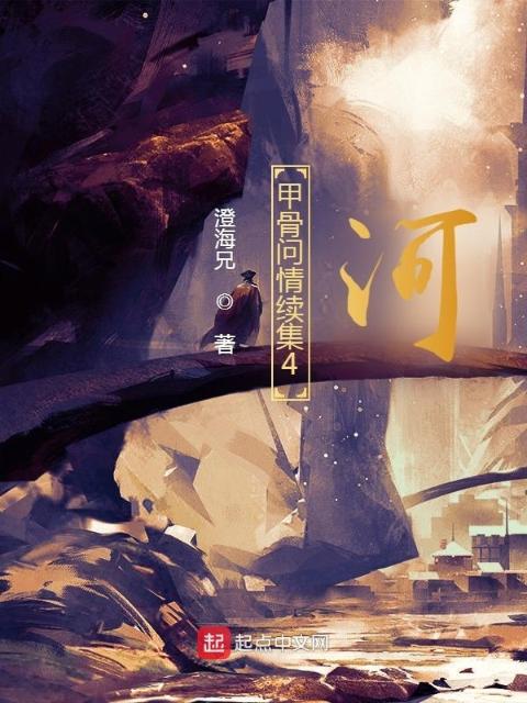 甲骨问情续集4：河