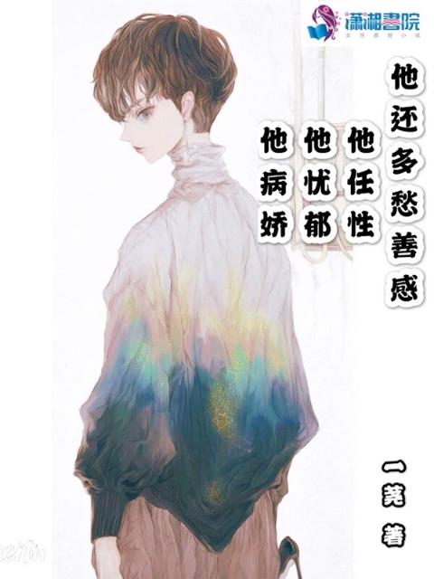 他病娇他忧郁他任性他还多愁善感