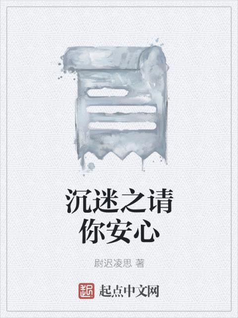 沉迷之请你安心