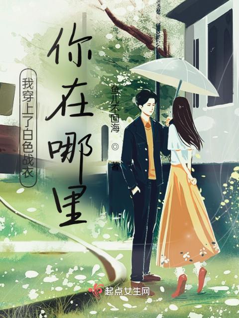 我穿上了白色战衣，你在哪里