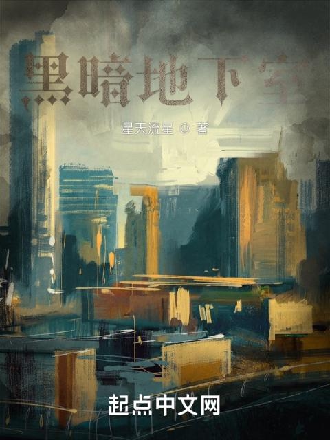 黑暗地下室