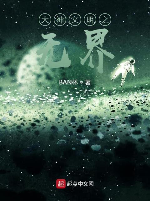 大神文明之无界