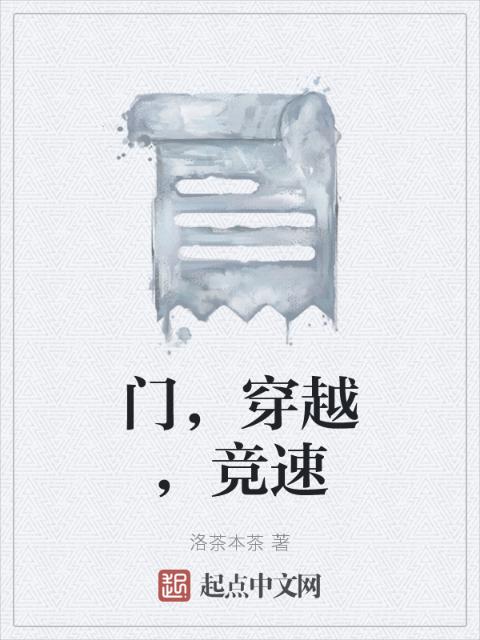 门，穿越，竞速