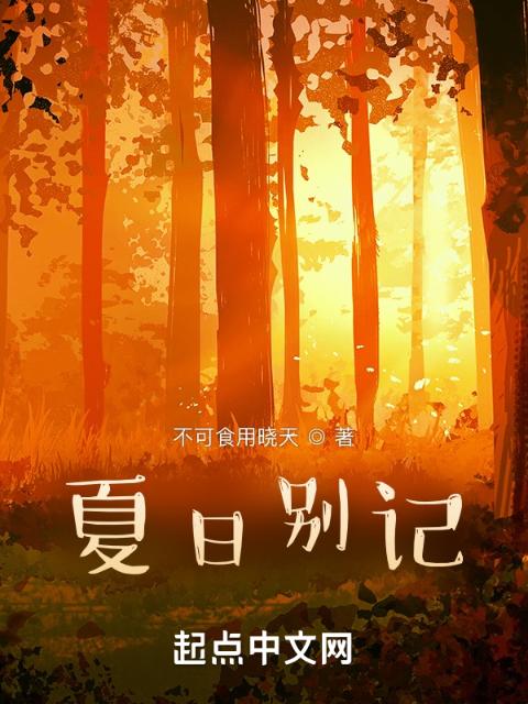 夏日别记