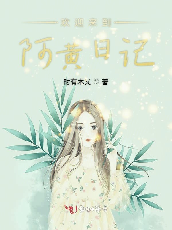 欢迎来到阿黄日记