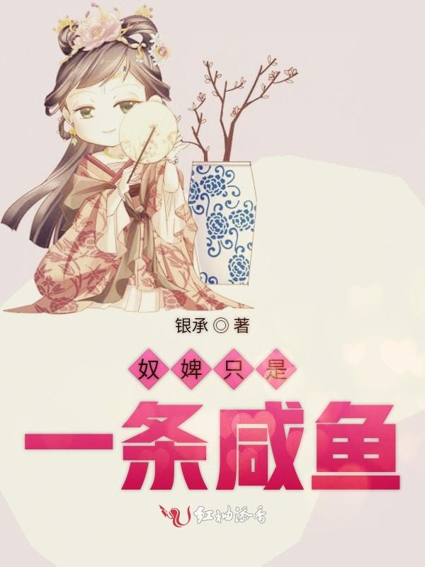 奴婢只是一条咸鱼