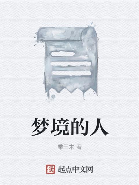 梦境的人