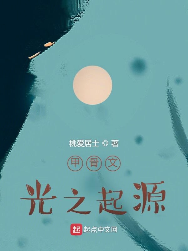 甲骨文：光之起源