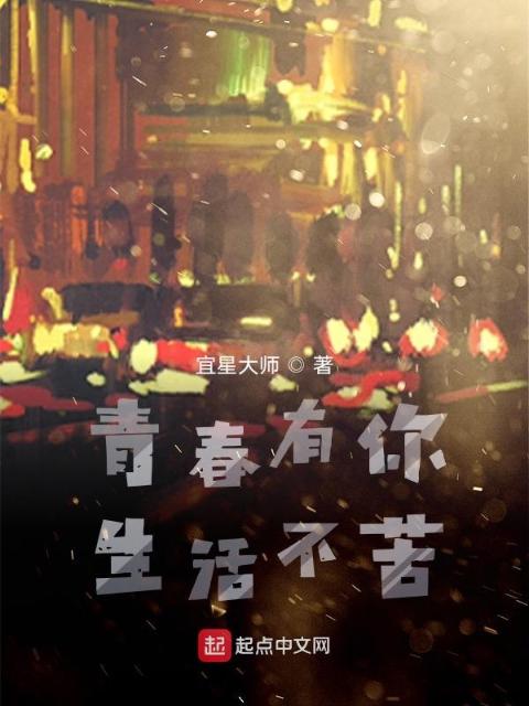 青春有你，生活不苦