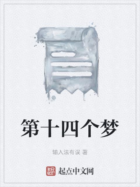 第十四个梦