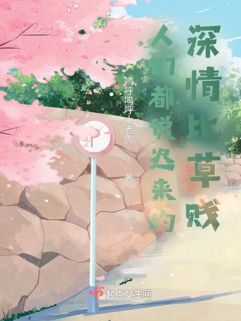 人们都说迟来的深情比草贱