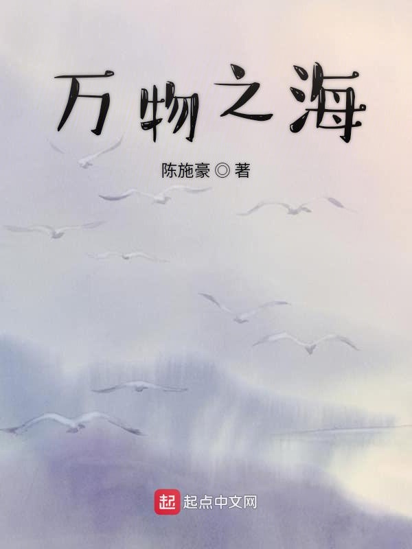 万物之海