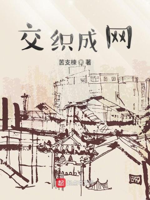 交织成网