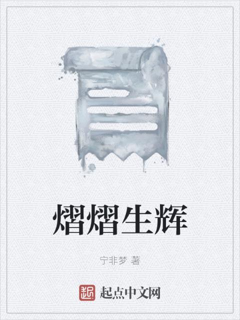 熠熠生辉