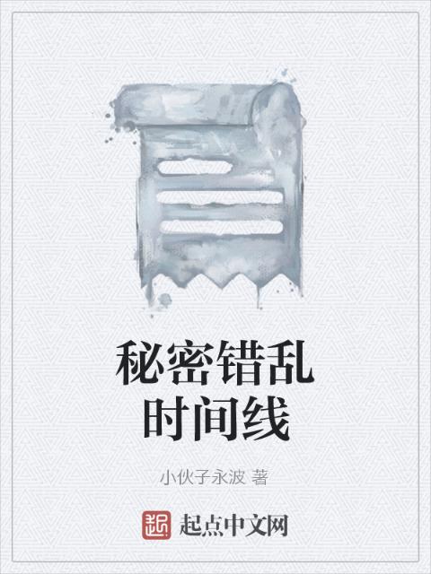 秘密错乱时间线