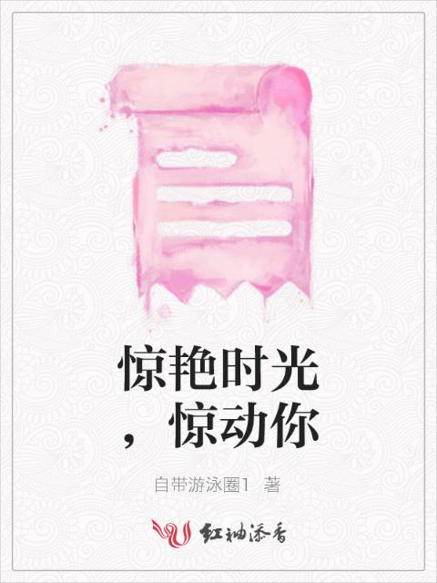 惊艳时光，惊动你