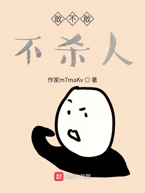 敢不敢不杀人