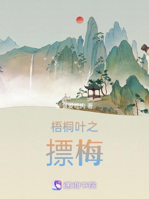 梧桐叶之摽梅