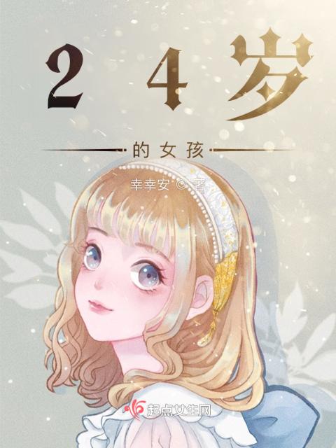 24岁的女孩