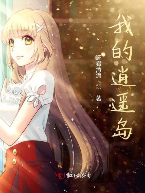 我的逍遥岛