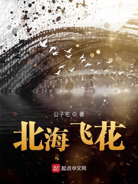 北海飞花