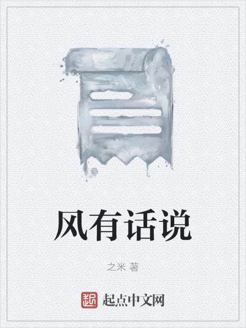 风有话说
