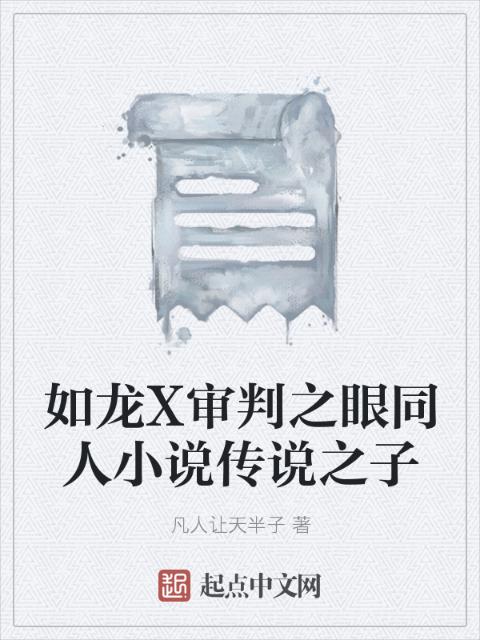 如龙X审判之眼同人小说传说之子
