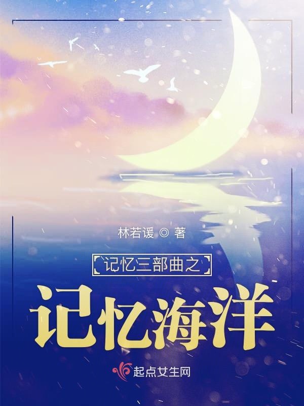记忆三部曲之记忆海洋
