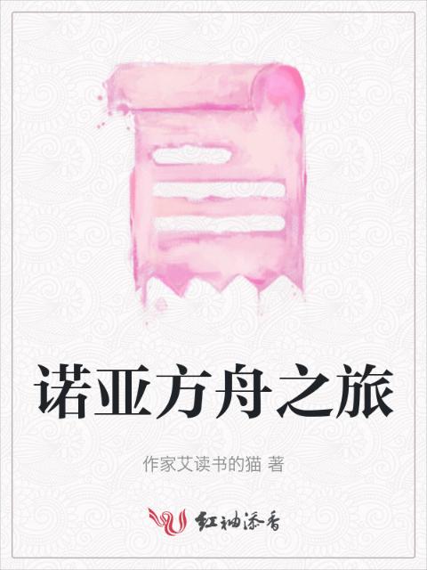 诺亚方舟之旅