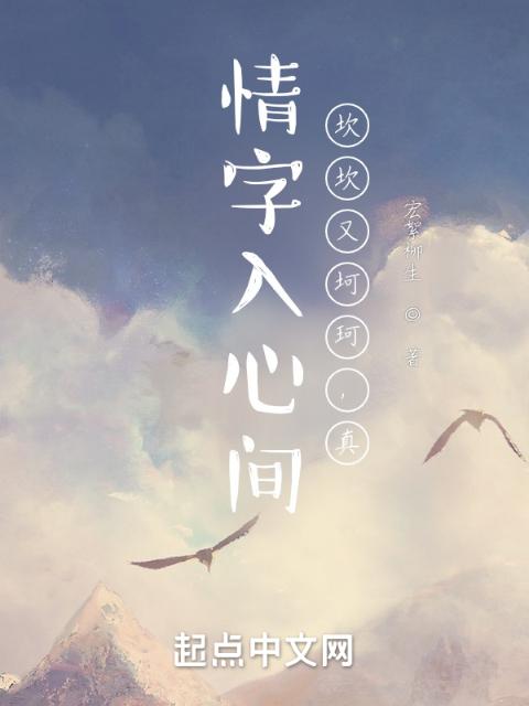 情字入心间，坎坎又坷珂，真