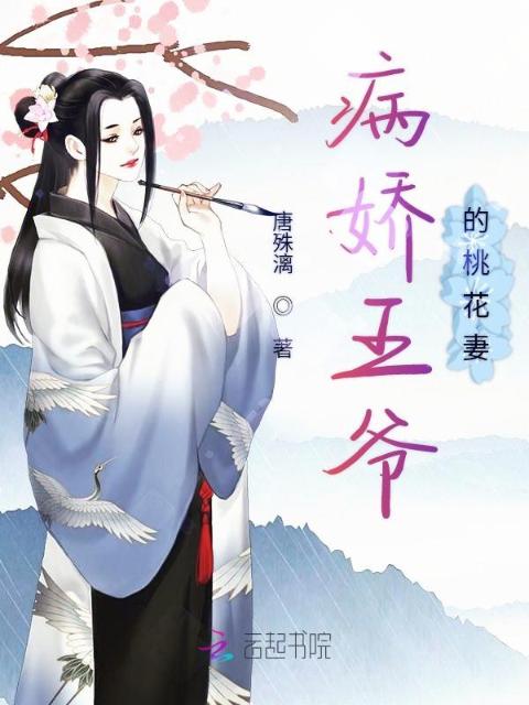 病娇王爷的桃花妻