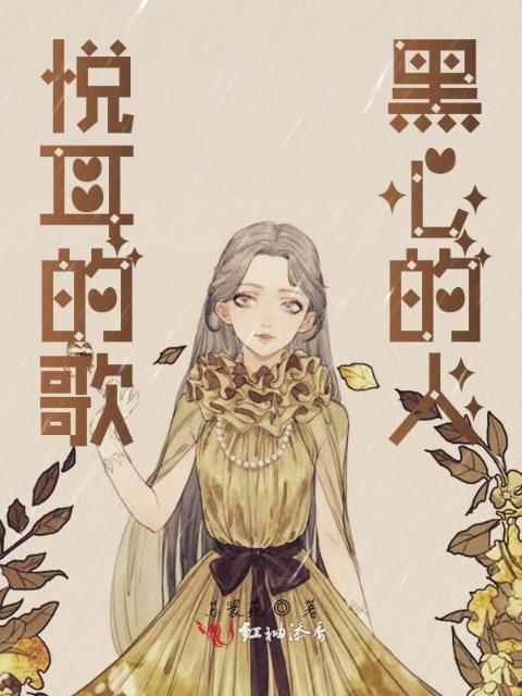 悦耳的歌黑心的人
