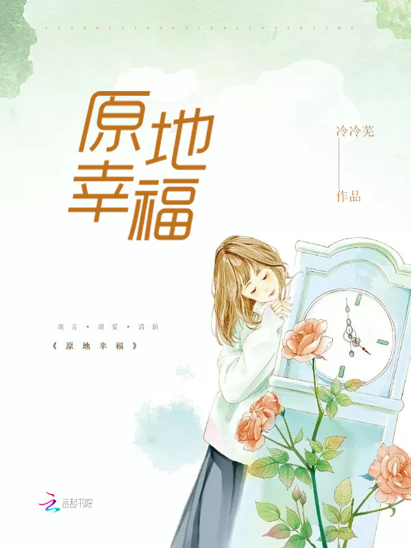 原地幸福