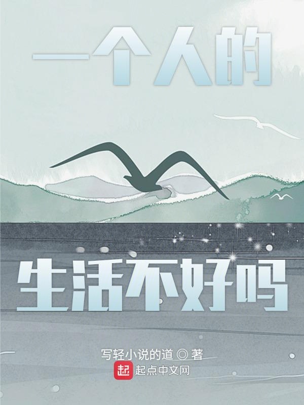 一个人的生活不好吗