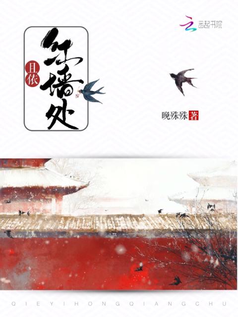 且依红墙处