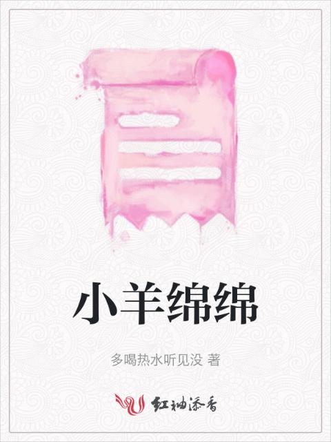 小羊绵绵