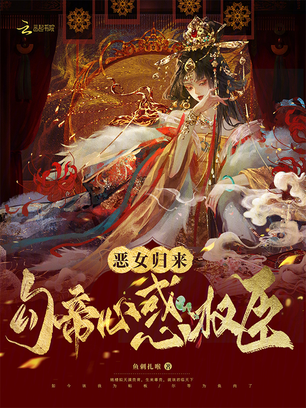 恶女归来：勾帝心，惑权臣