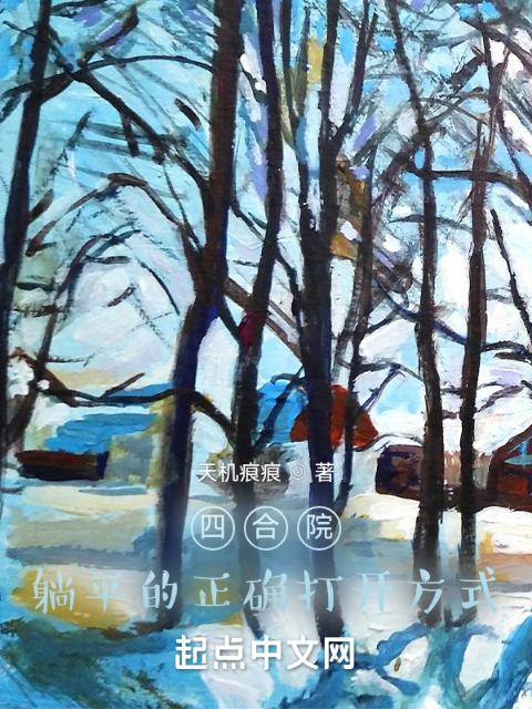 四合院：咸鱼的正确打开方式