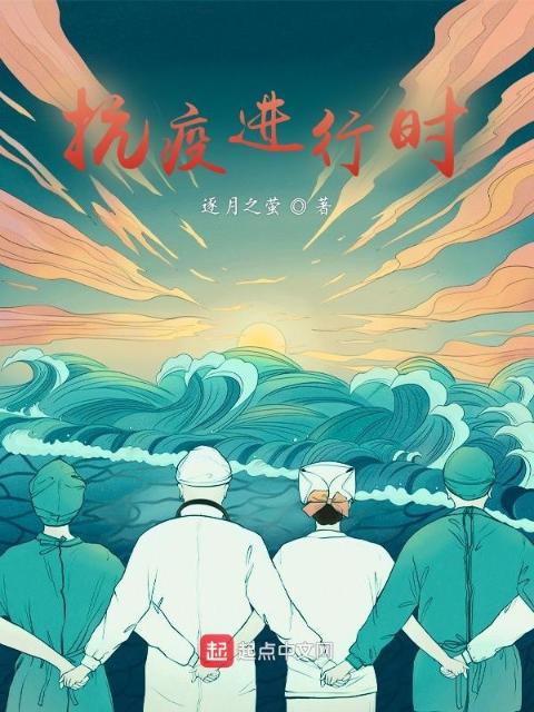 抗疫进行时