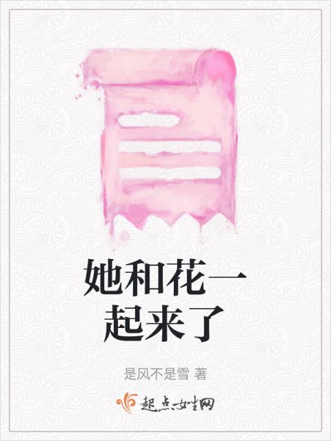 她和花一起来了