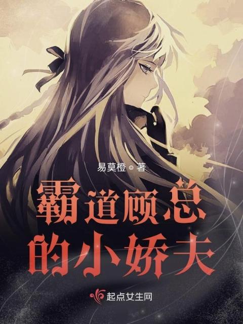 霸道顾总的小娇夫