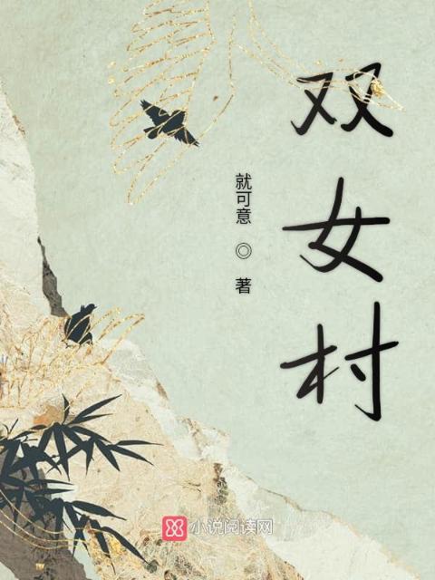 双女村