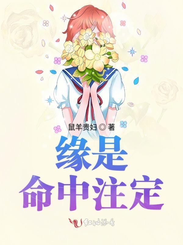 缘是命中注定