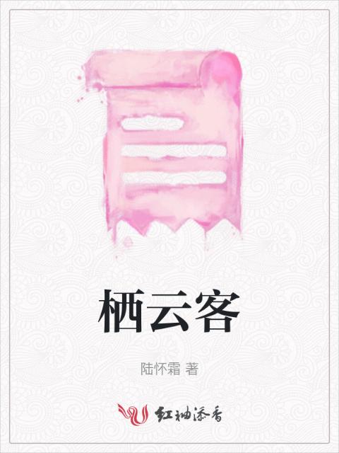 栖云客