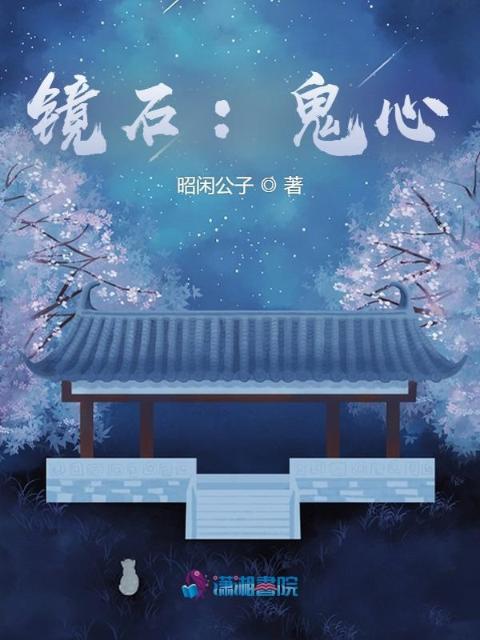 镜石：鬼心