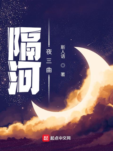 隔河：夜三曲